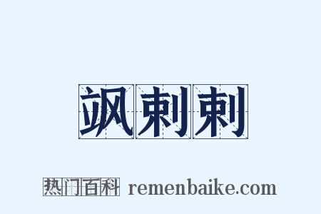 飒剌剌是什么意思的图片